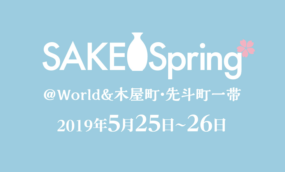 京都最大級のきき酒イベント「SAKE Spring」で日本酒に酔いしれる昼下がり