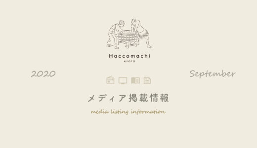「漬×麹 Haccomachi」 2020年9月メディア掲載情報
