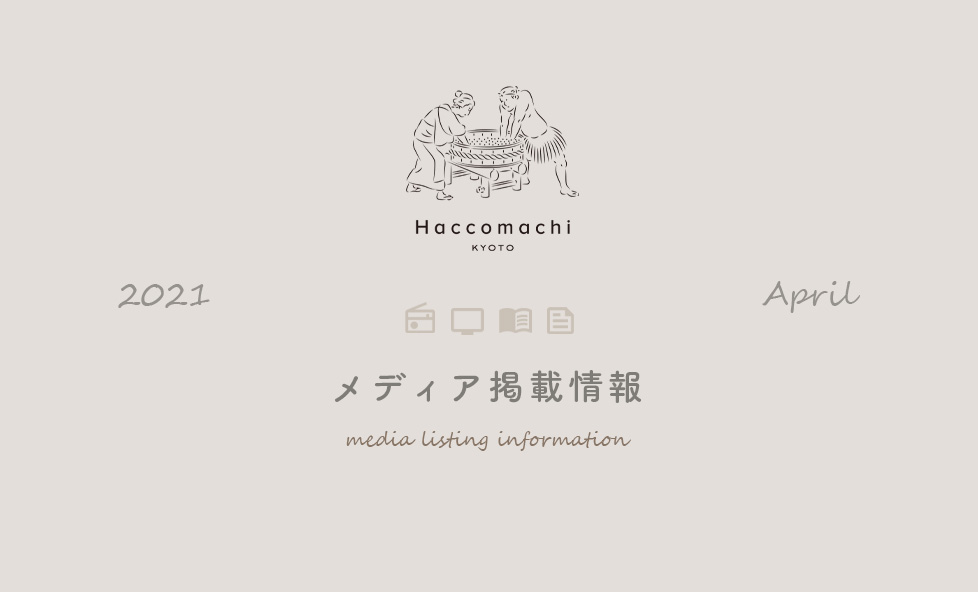「漬×麹 Haccomachi」 2021年4月メディア掲載情報