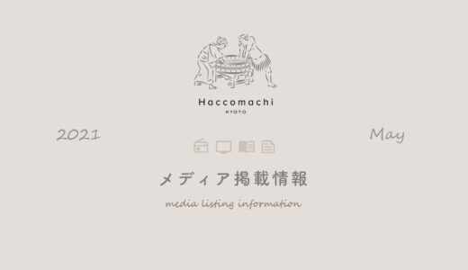 「漬×麹 Haccomachi」 2021年5月メディア掲載情報