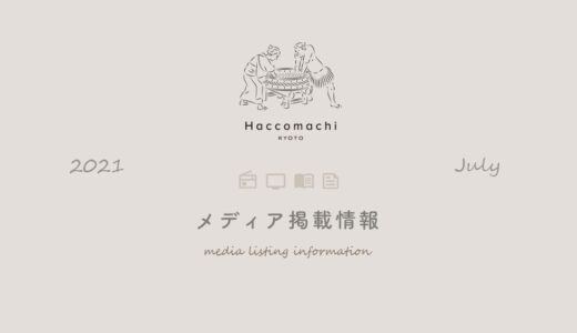 「漬×麹 Haccomachi」 2021年7月メディア掲載情報