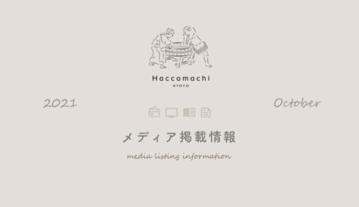 「漬×麹 Haccomachi」 2021年10月メディア掲載情報