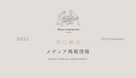 「漬×麹 Haccomachi」 2021年11月メディア掲載情報