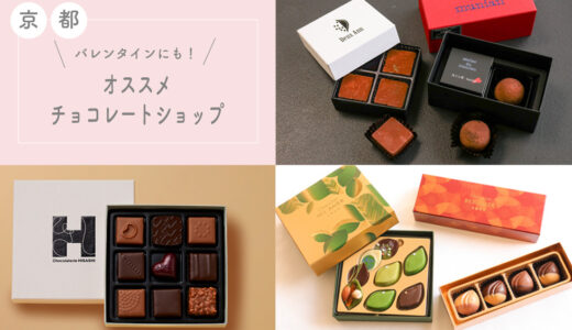 バレンタインにも！京都のオススメチョコレートショップ