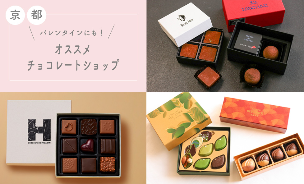 おでかけ】京都三条～東山！おすすめチョコレートショップ特集
