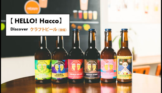 Discover クラフトビール《後編》 -パンやコーヒーだけじゃない！京都をクラフトビールの街に-