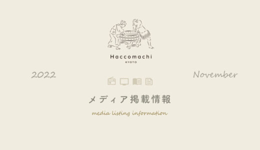 発酵カフェ「Haccomachi」 2022年11月メディア掲載情報