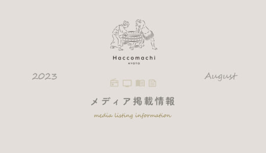 発酵カフェ「Haccomachi」 2023年8月メディア掲載情報