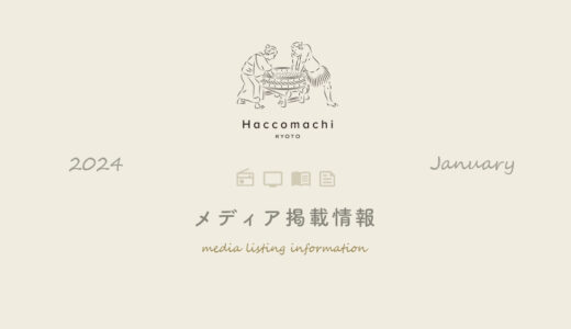 発酵カフェ「Haccomachi」 2024年1月メディア掲載情報